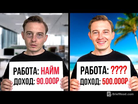 ШОК! Эти люди зарабатывают 500К в месяц, а ты сидишь в офисе…