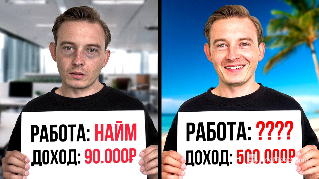 ШОК! Эти люди зарабатывают 500К в месяц, а ты сидишь в офисе…
