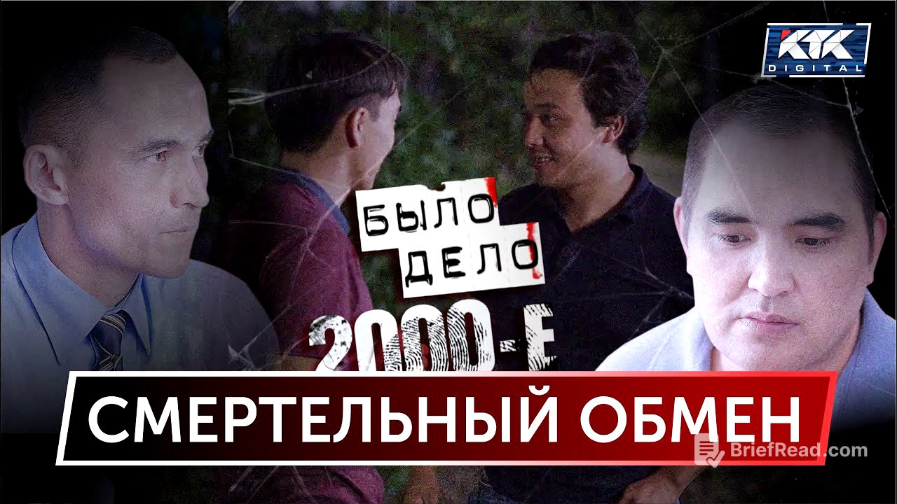 Было дело. 2000-е: Смертельный обмен