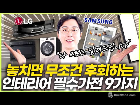 전문가가 직접 써 본 인테리어 필수템 9가지☝️ 삶의 질 수직 상승하는 인테리어 가전💡 주방 가전 설치시 주의사항⚠️ 워시타워 식세기 스타일러 제품추천  #신혼가전 #혼수가전