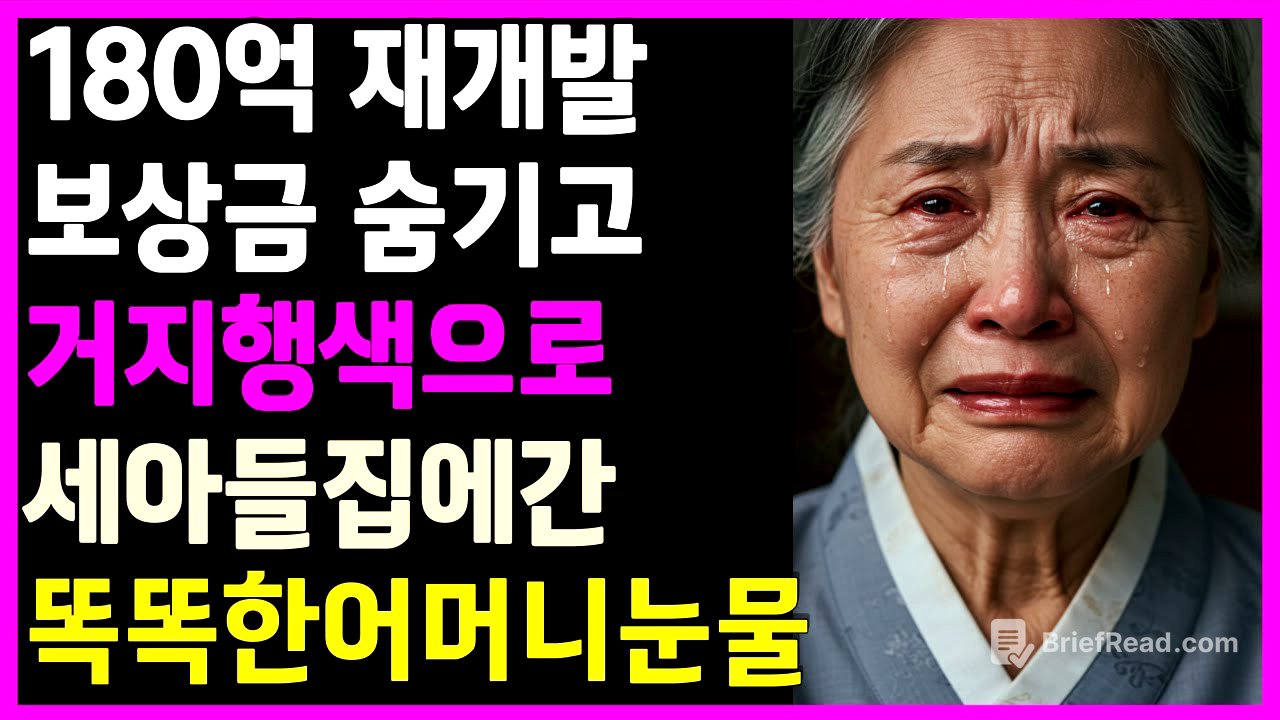 “180억 LH보상금 숨기고 거지행색으로 세아들 집에 간 엄마… 눈물과 복수의 결말”#오디오북 #재개발보상금 #감동사연 #행복한노후 #상속#관절건강#상속