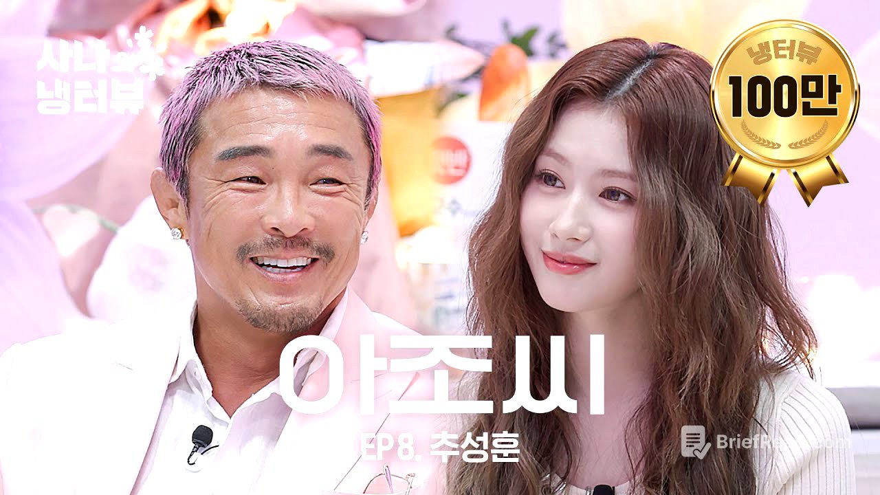 [사나의 냉터뷰] 사나쨩 만나러 온 사랑쨩 아버지 l EP.8 추성훈 편