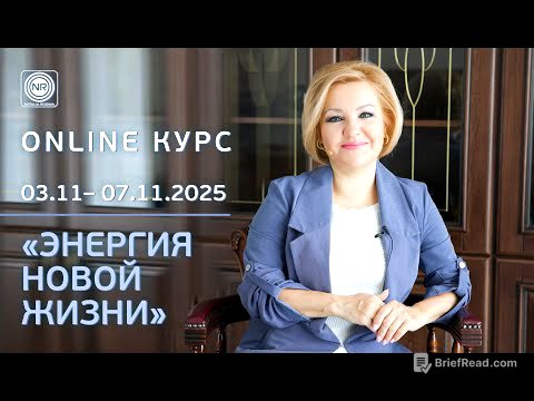 🌎 ONLINE курс «ЭНЕРГИЯ НОВОЙ ЖИЗНИ»🔴 Базовый Уровень Развития Сознания➡️ с 3 ноября по 7 ноября 2025