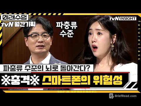 뇌를 퇴화시키는 스마트폰의 위험성 #미래수업 | Living the New Normal EP.6