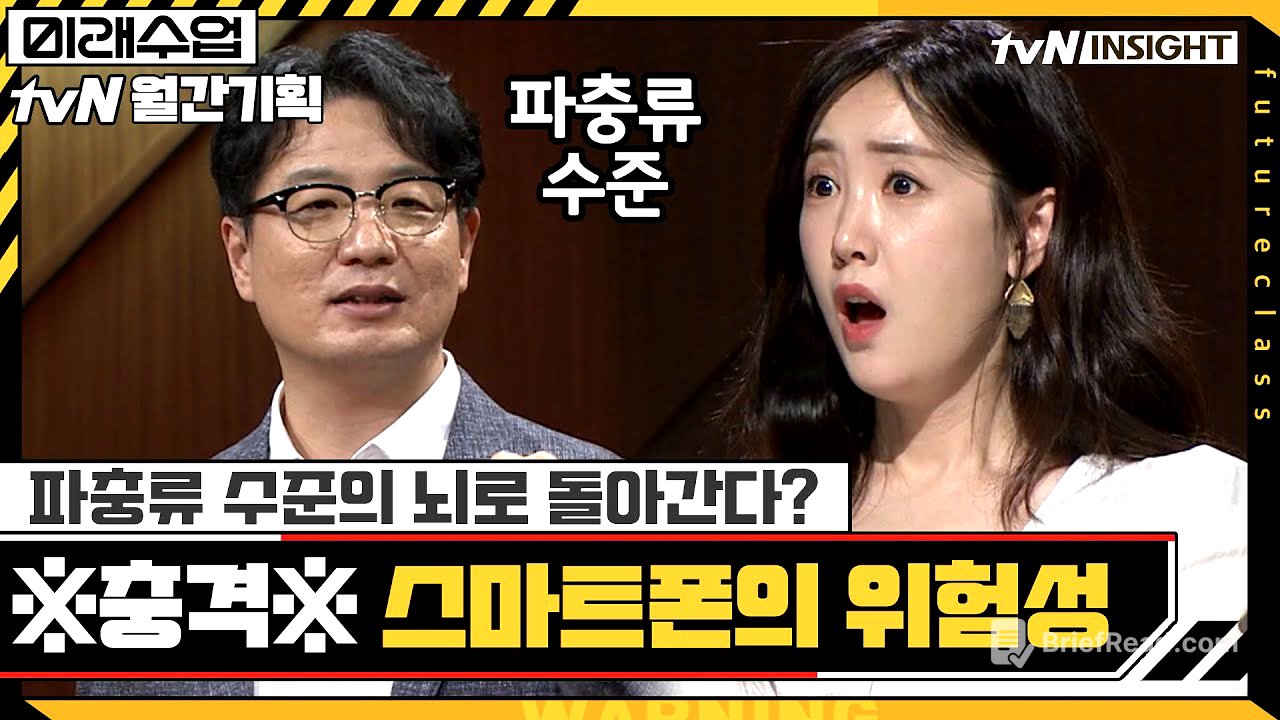 뇌를 퇴화시키는 스마트폰의 위험성 #미래수업 | Living the New Normal EP.6