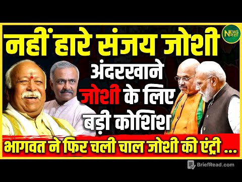 Joshi की वापसी? संघ की चाल और BJP में अंदरूनी हलचल | NewsNasha