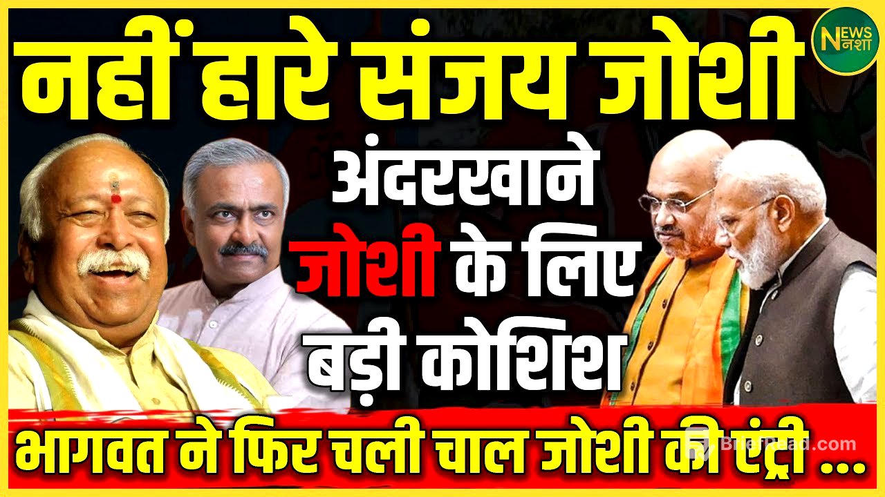 Joshi की वापसी? संघ की चाल और BJP में अंदरूनी हलचल | NewsNasha
