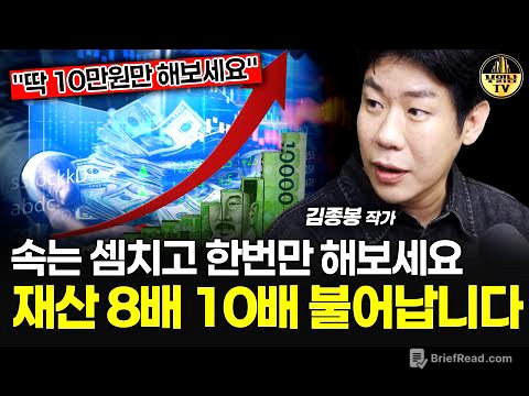 속는 셈치고 한 번만 해보세요, 재산 8배 10배 불어납니다 [김종봉 작가 2부]