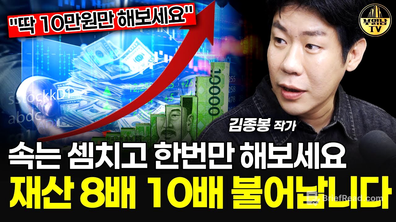속는 셈치고 한 번만 해보세요, 재산 8배 10배 불어납니다 [김종봉 작가 2부]