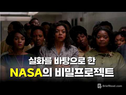 실화를 바탕으로 한 NASA의 비밀프로젝트 [영화리뷰/결말포함]