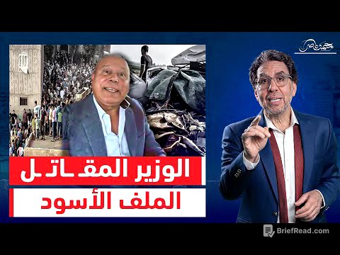 "مش هستقيل وهفضل لحد ما أمـ ـوت"هنفتح ملفات كامل الوزير السوداء أبو كارتة بـ 50 مليار!!