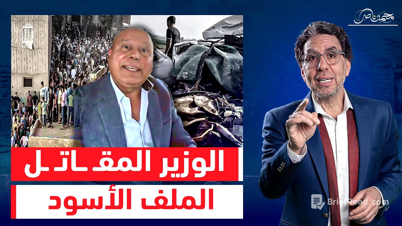 "مش هستقيل وهفضل لحد ما أمـ ـوت"هنفتح ملفات كامل الوزير السوداء أبو كارتة بـ 50 مليار!!