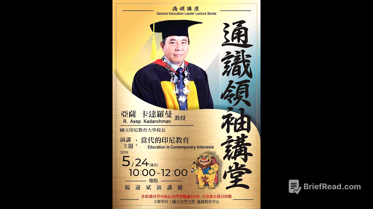 【A】108.05.24國立金門大學通識領袖講堂(僑領講座)－亞薩卡達羅曼校長(R. Asep Kadarohman)