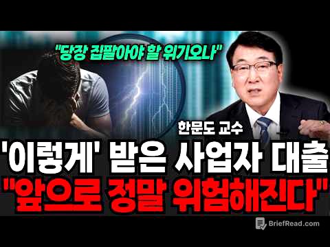 "당장 집팔아야 할 위기" 이렇게 받은 사업자 대출, 앞으로 정말 위험할겁니다 (한문도 교수 / 2부)