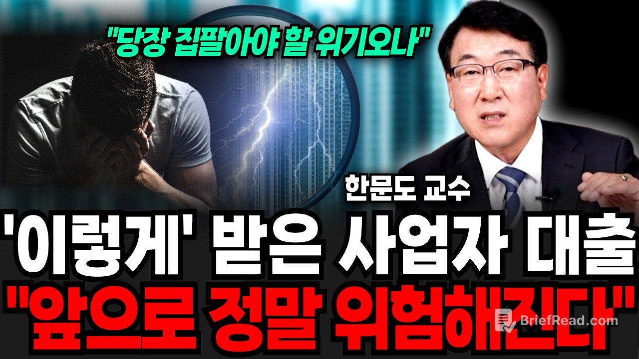 "당장 집팔아야 할 위기" 이렇게 받은 사업자 대출, 앞으로 정말 위험할겁니다 (한문도 교수 / 2부)
