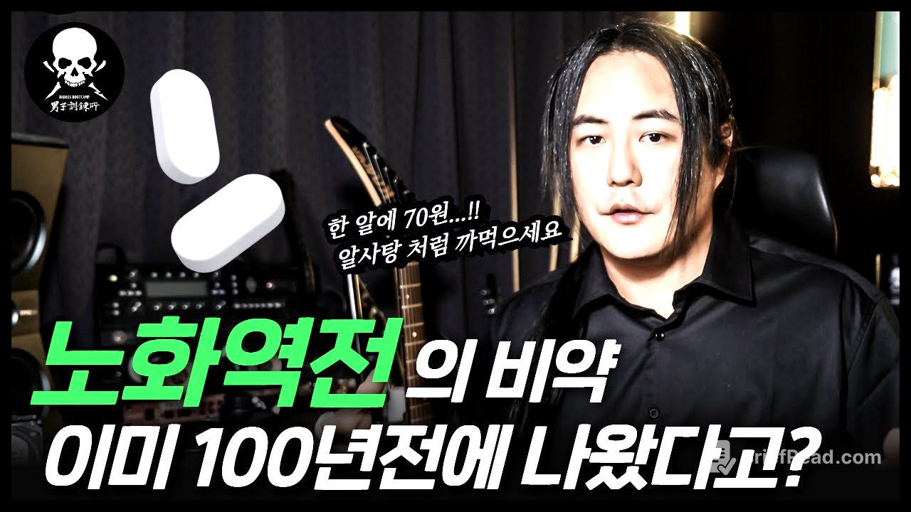 한 알에 70원. 매일 먹으면 최소 10년은 더 살아?? 암세포까지 죽이는 미친 성능의 현대판 불노초. #역노화 #AMPK #NOX4 #NETosis [남자훈련소 케미컬랩]