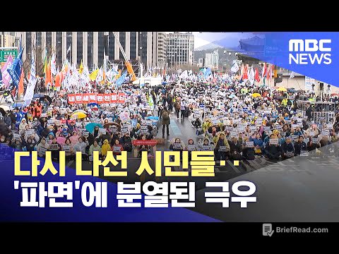 다시 나선 시민들‥'파면'에 분열된 극우 (2025.04.06/뉴스투데이/MBC)