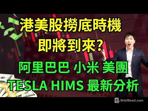 港美股撈底時機即將到來? 阿里巴巴 小米 美團tesla HIMS 最新分析 #阿里巴巴 #小米 #美團 #Tesla #HIMS #NVDA #FUTU #港交所