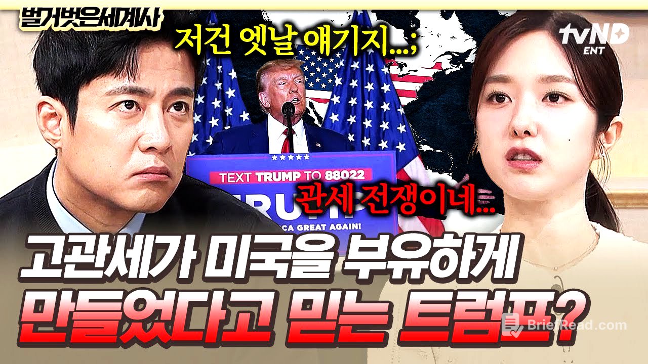 [#벌거벗은세계사] 세계 경제를 흔든 미국의 고관세 정책💵 트럼프가 고관세에 집착하는 이유 '매킨리 관세법'은 무엇인가❓