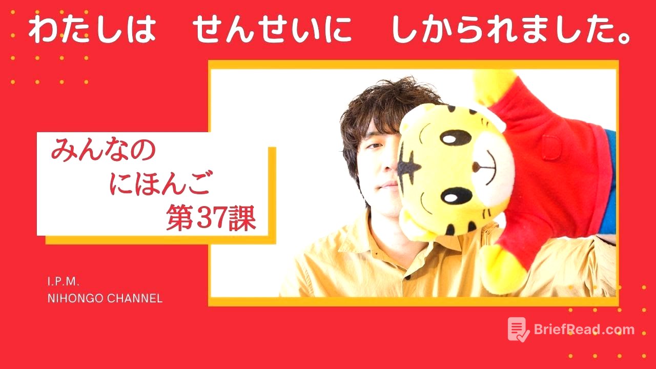 みんなのにほんご　37かをべんきょうしよう！「わたしは　せんせいに　しかられました。」