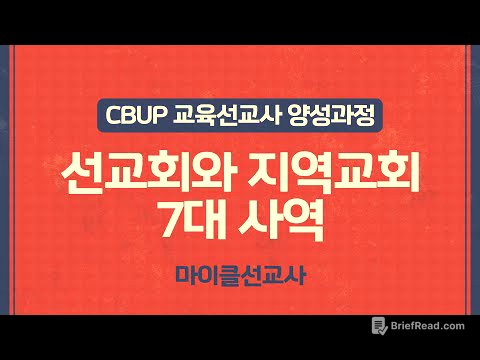 [CBUP 4세대] 3주차 :  선교회와 지역교회7대 사역_마이클 선교사