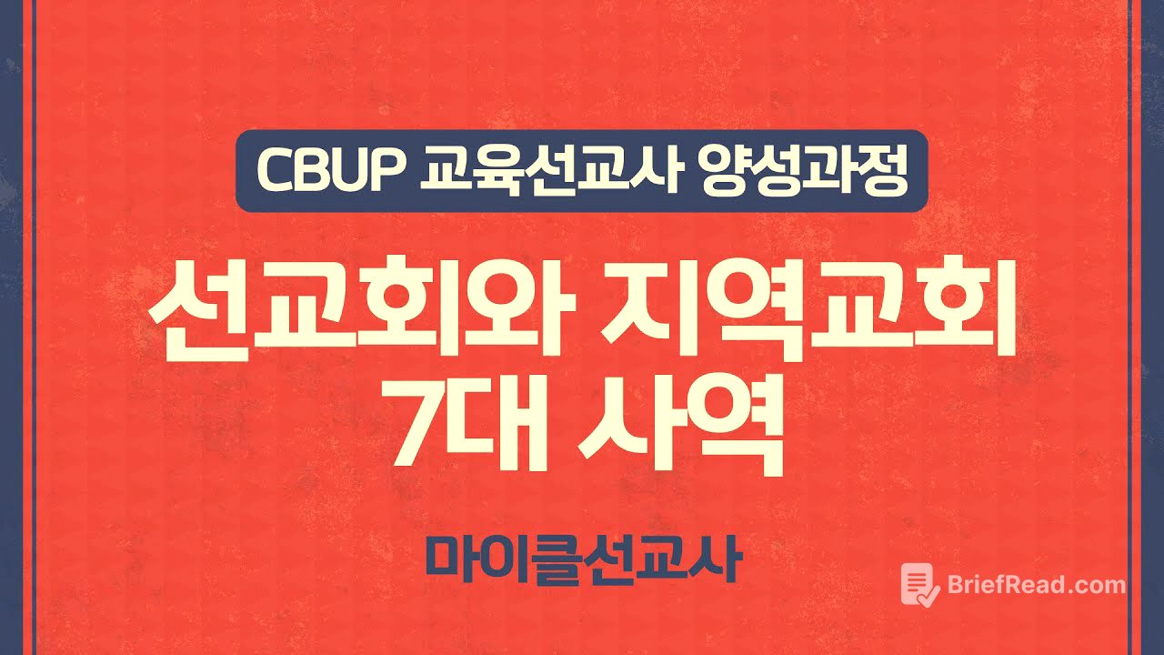 [CBUP 4세대] 3주차 :  선교회와 지역교회7대 사역_마이클 선교사