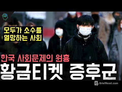 한국 사회문제의 원흉'' 갈등과 비하 내려치기가 만들어낸 황금티켓 증후군