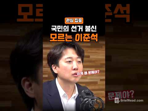이준석, 국민 정서 못 읽은 결정적 순간