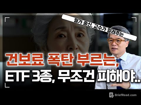 건보료폭탄 부르는 ETF 3종, 지금 당장 점검하십시오