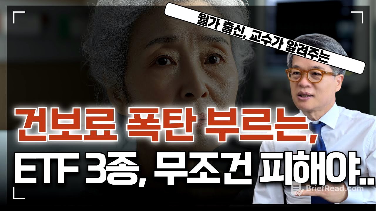 건보료폭탄 부르는 ETF 3종, 지금 당장 점검하십시오