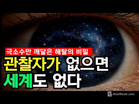‘있는 그대로의 마음’이 우주 전체의 본질, 관찰자의 경험이 곧 세계의 실재다 | 해탈의 가르침과 양자역학 관점 관찰자 효과 | 한 마음의 비밀