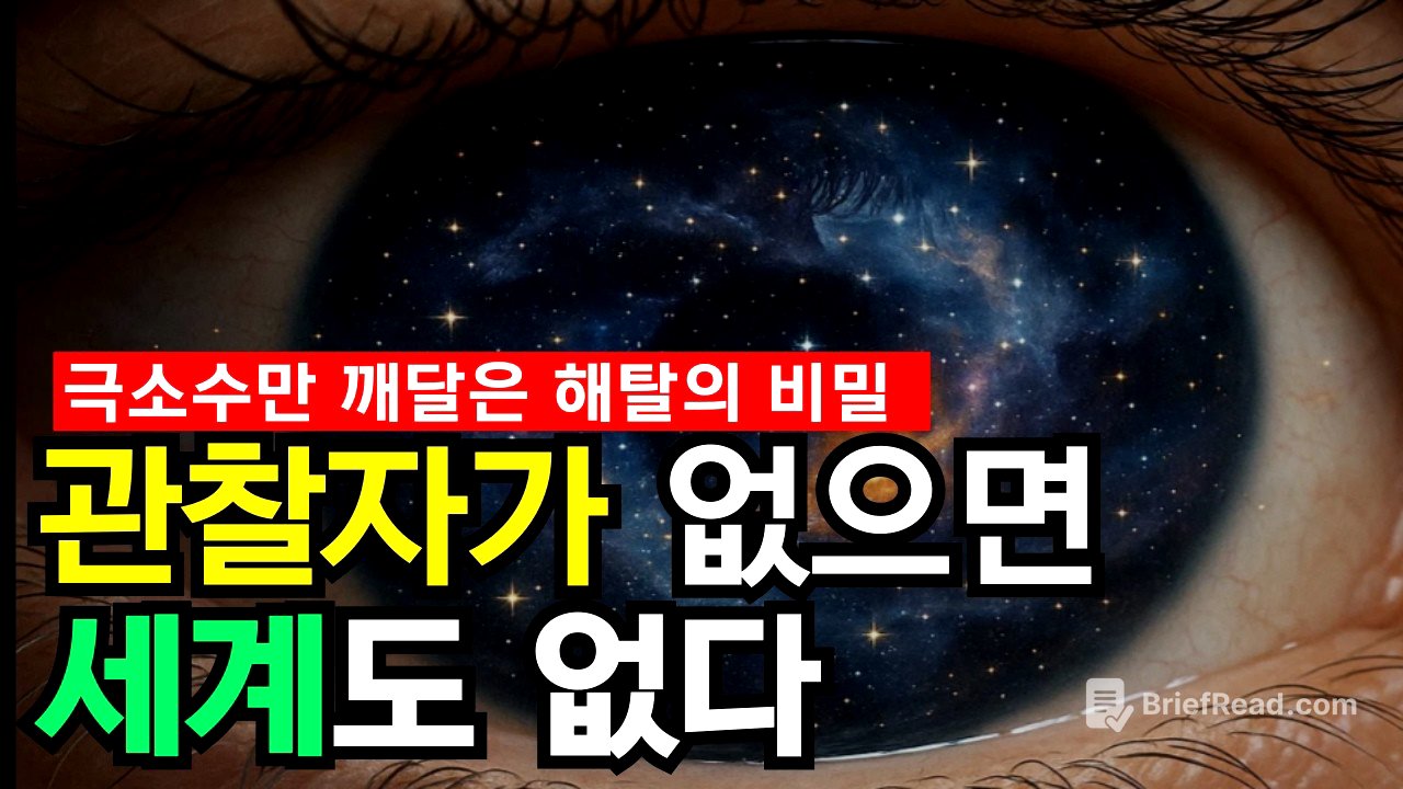 ‘있는 그대로의 마음’이 우주 전체의 본질, 관찰자의 경험이 곧 세계의 실재다 | 해탈의 가르침과 양자역학 관점 관찰자 효과 | 한 마음의 비밀