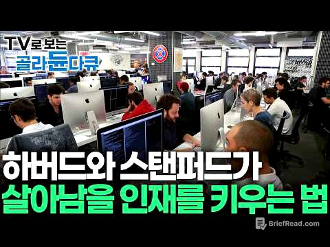 취업난과 AI의 역습... 하버드·스탠퍼드가 말하는 '절대 대체되지 않는 인재'의 조건｜교수·학비 없는 이 학교가 이 불황에도 살아남은 이유｜다큐프라임｜#골라듄다큐