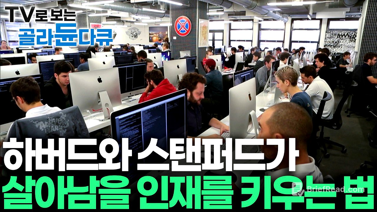취업난과 AI의 역습... 하버드·스탠퍼드가 말하는 '절대 대체되지 않는 인재'의 조건｜교수·학비 없는 이 학교가 이 불황에도 살아남은 이유｜다큐프라임｜#골라듄다큐