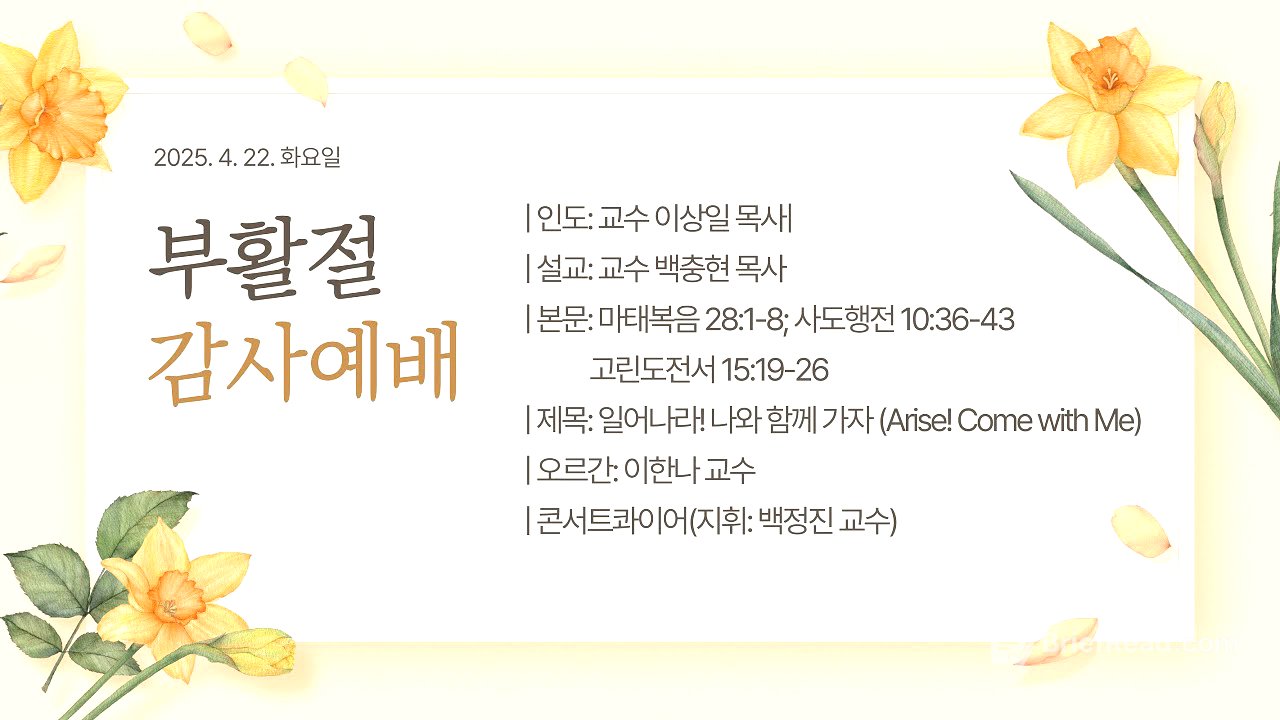 일어나라! 나와 함께 가자(Arise! Come with Me) - 부활절 감사예배