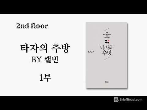 211105-2F 타자의 추방(한병철, 2017) by 캘빈 1부