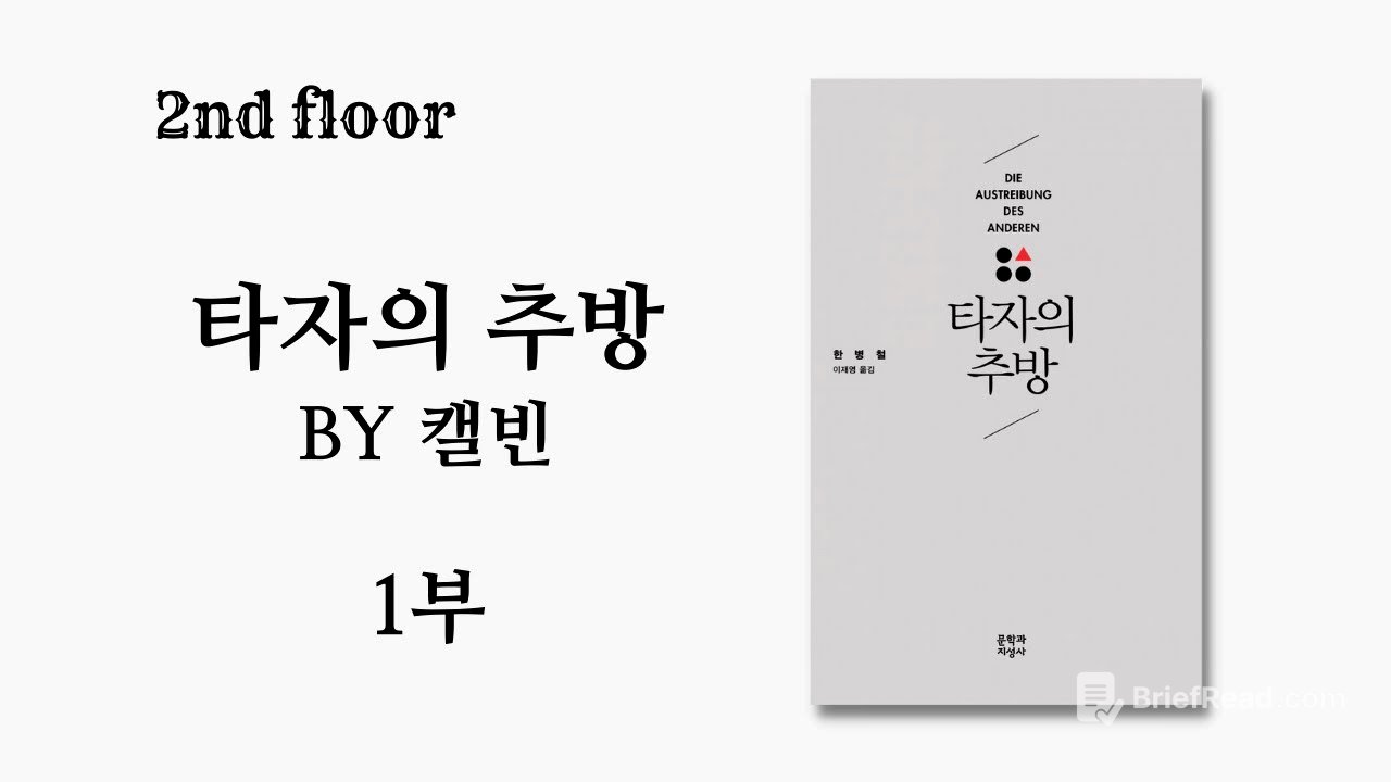 211105-2F 타자의 추방(한병철, 2017) by 캘빈 1부