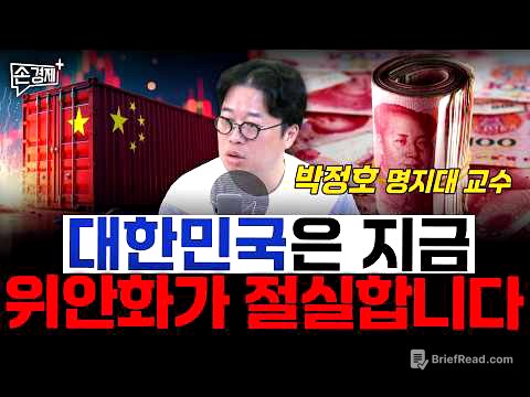 위안화가 우리 경제의 약점이 될 수 있습니다 - 박정호 명지대 교수
