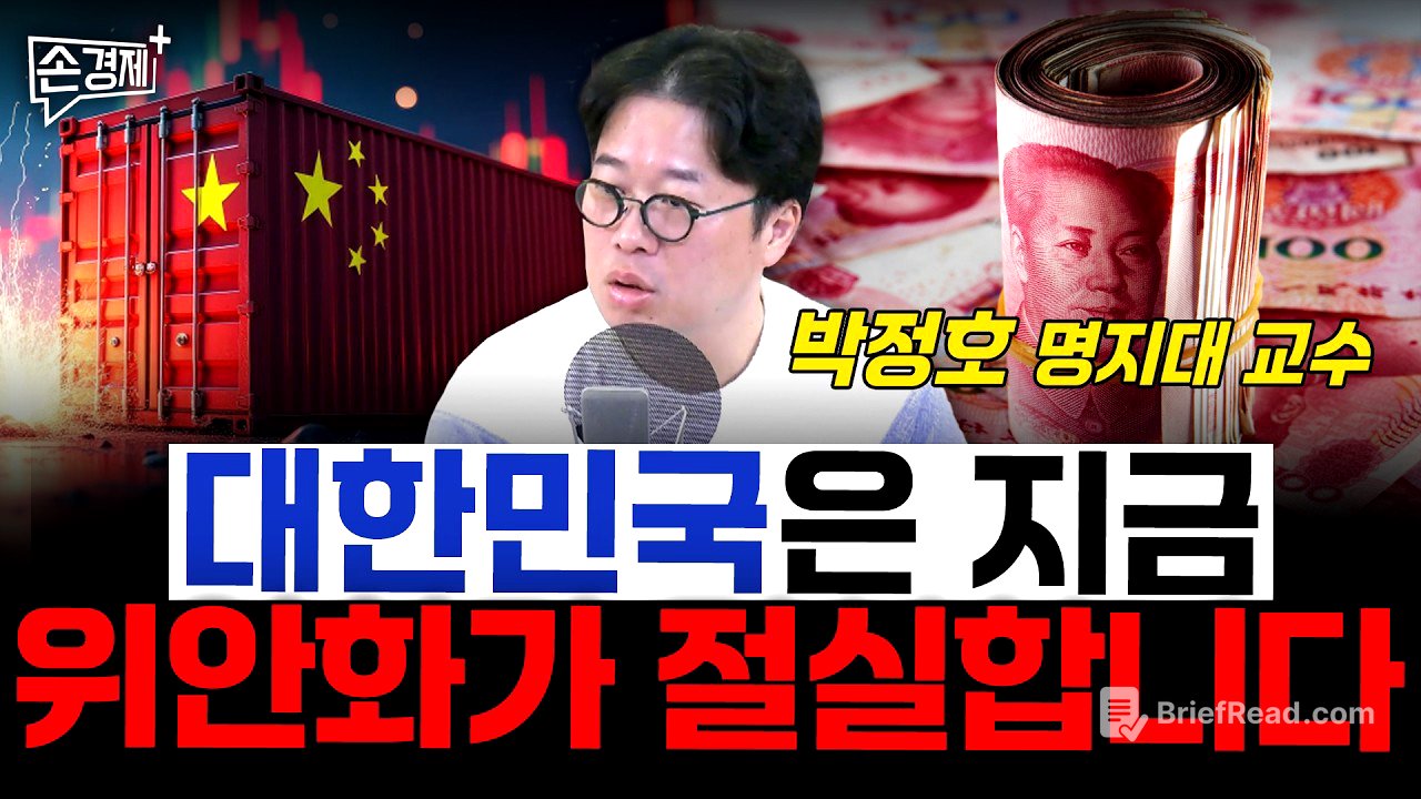 위안화가 우리 경제의 약점이 될 수 있습니다 - 박정호 명지대 교수