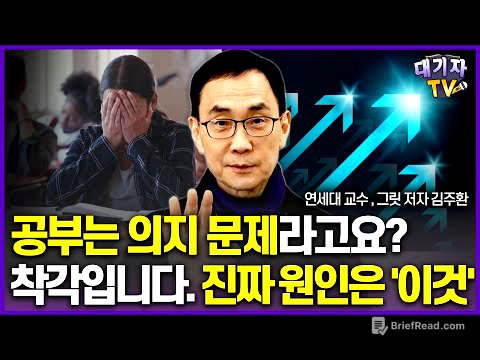 "자녀의 성적이 오르길 바란다면 무조건 영상 보세요!"(김주환 교수, 그릿 저자)