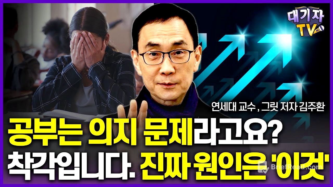 "자녀의 성적이 오르길 바란다면 무조건 영상 보세요!"(김주환 교수, 그릿 저자)