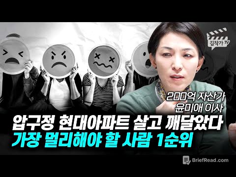 압구정 현대아파트 살고 깨달았다, 가장 멀리해야 할 사람 1순위 (윤미애 이사)