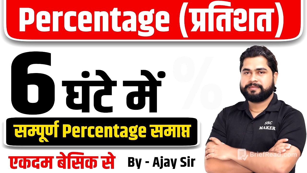 Complete Video of Percentage by Ajay Sir | Percentage (प्रतिशत) For SSC CGL, CHSL, MTS, RAILWAY, etc