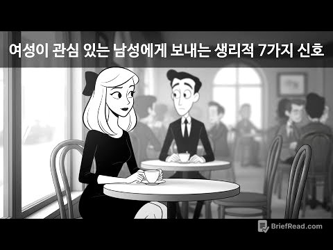 여성이 관심 있는 남성에게 보내는 생리적 7가지 신호