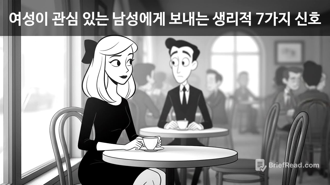 여성이 관심 있는 남성에게 보내는 생리적 7가지 신호