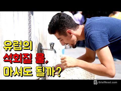 유럽의 석회수, 마셔도 될까? 석회질 물이 유럽에 끼치는 영향