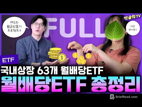 🗓️ 월배당ETF 풀버전ㅣ1시간 42분짜리 영상🎞️