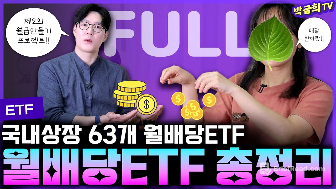 🗓️ 월배당ETF 풀버전ㅣ1시간 42분짜리 영상🎞️