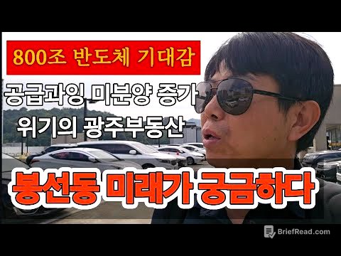 "광주아파트 거래 안된다" 위기의 광주부동산. 학군학원 압도적 강점 봉선동. 아파트는 갈수록 노후화. 반도체 기대속 광주대장 끝까지 지킬까?