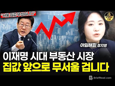 이재명 시대 부동산 시장, 집값 앞으로 무서울 겁니다 [아임해피 정지영 2부]